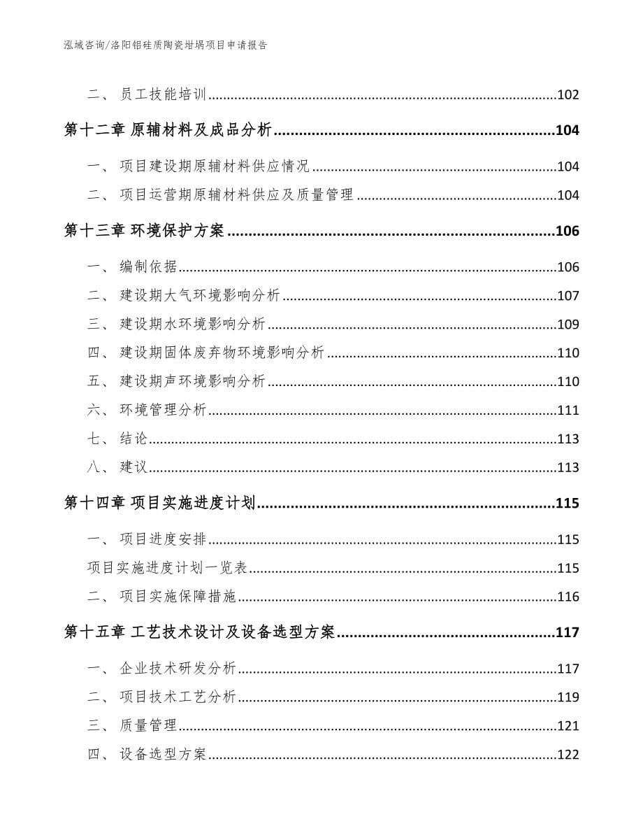 洛阳铝硅质陶瓷坩埚项目申请报告（范文）_第5页