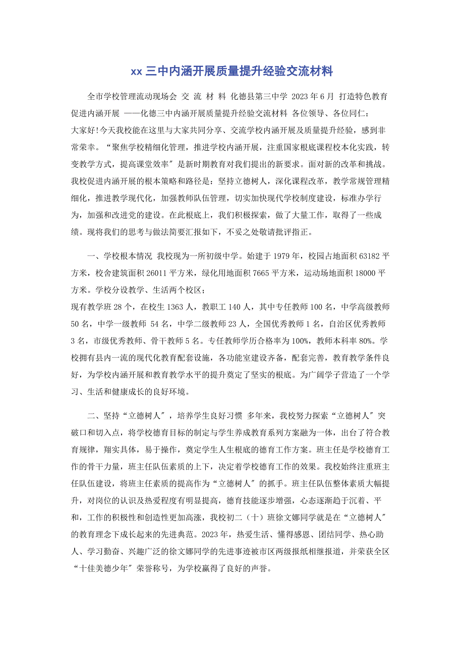 2023年xx三中内涵发展质量提升经验交流材料.doc_第1页