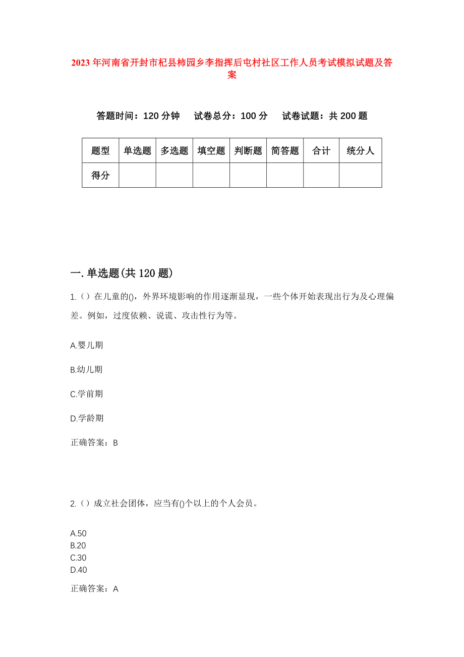 2023年河南省开封市杞县柿园乡李指挥后屯村社区工作人员考试模拟试题及答案_第1页