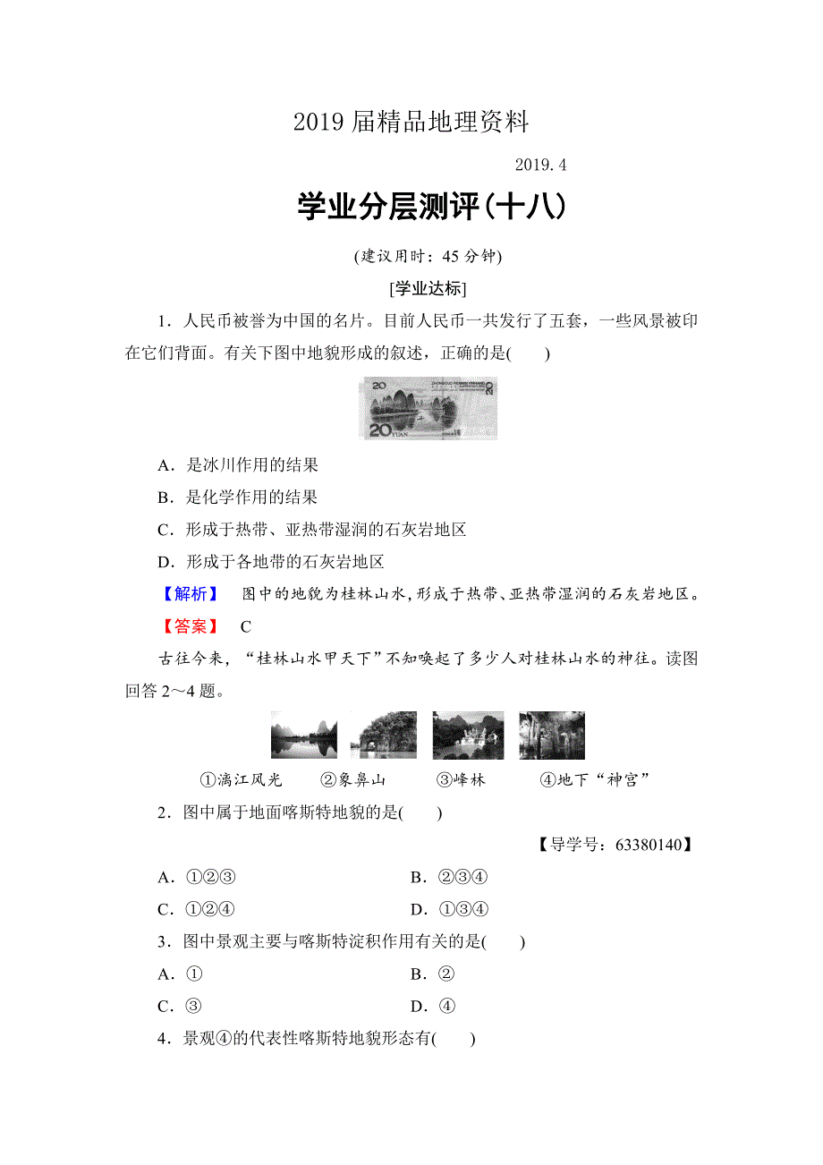 高中地理鲁教版必修1学业分层测评18 Word版含解析_第1页