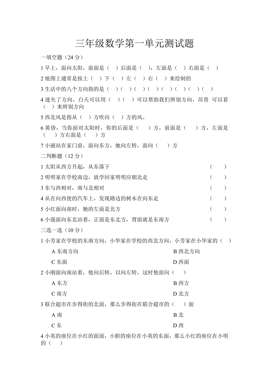 人教版三年级下册位置与方向单元测试_第1页