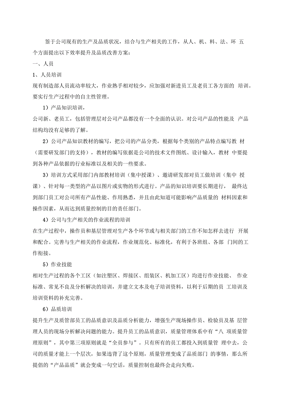 效率提升和品质改善方案_第1页