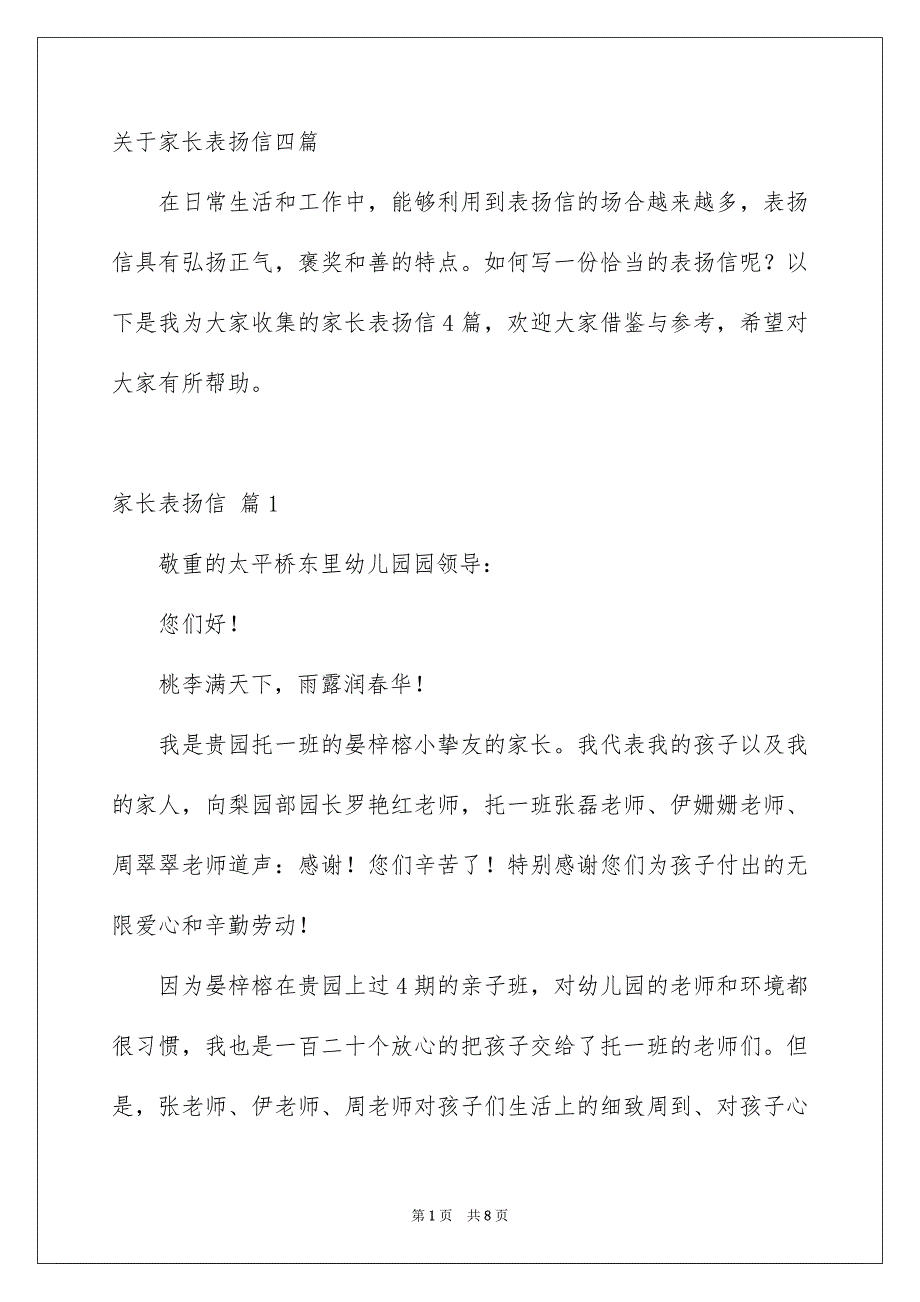 关于家长表扬信四篇_第1页