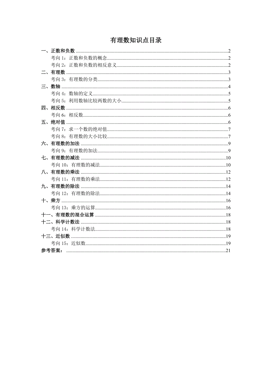 有理数知识点梳理汇总_第1页