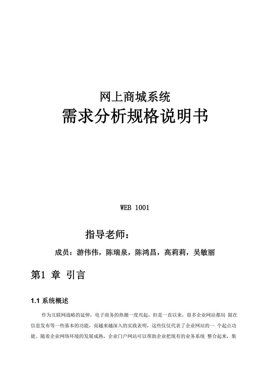 网上商城系统需求分析说明书概要_第1页