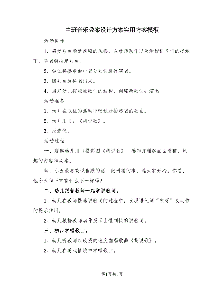 中班音乐教案设计方案实用方案模板（三篇）_第1页