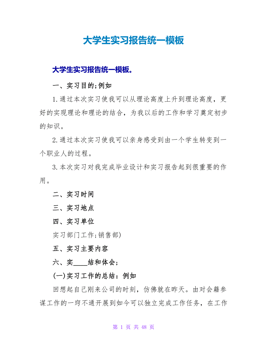 大学生实习报告统一模板_第1页