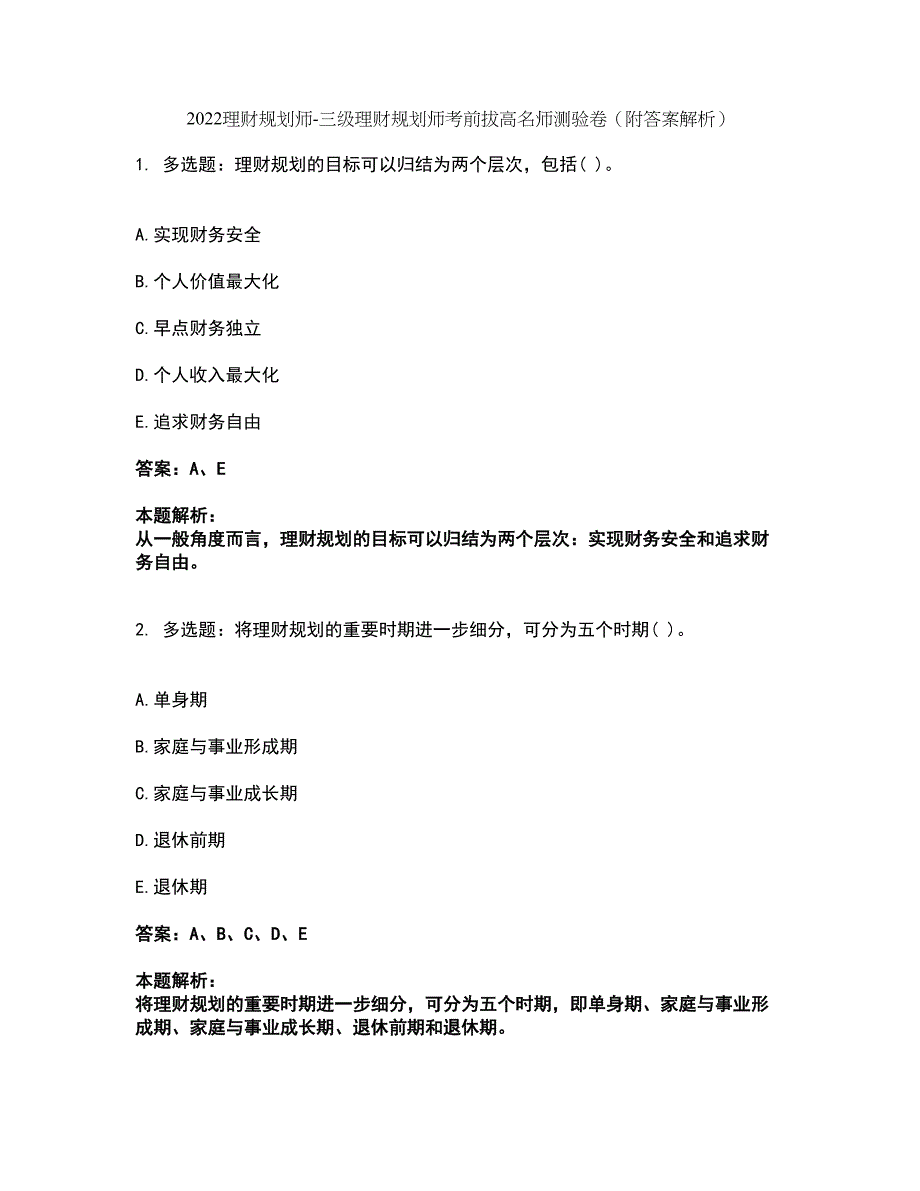 2022理财规划师-三级理财规划师考前拔高名师测验卷43（附答案解析）_第1页