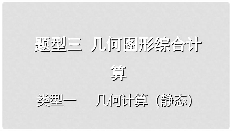 重庆市中考数学题型复习 题型三 几何图形综合计算 类型一 几何计算（静态）课件_第1页