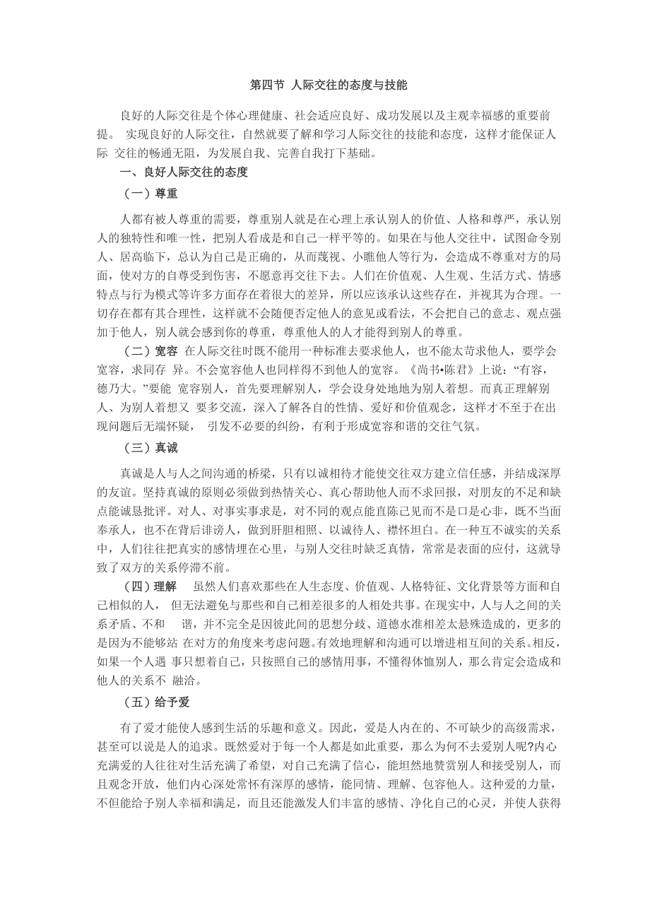 104人际交往的态度与技能_第1页