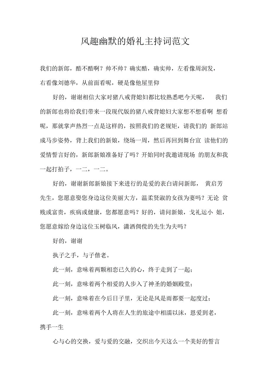 风趣幽默的婚礼主持词范文_第1页