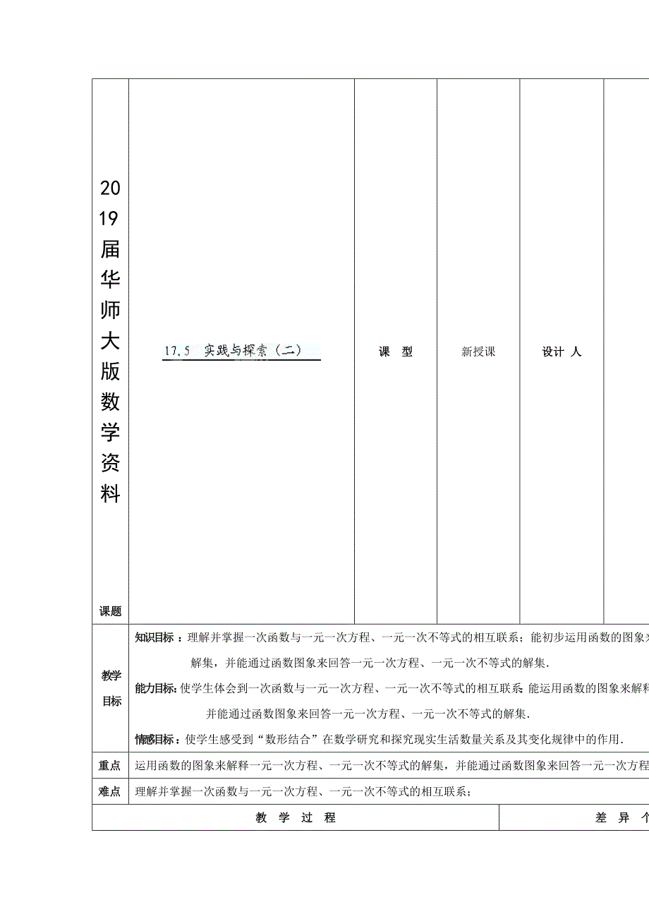 华师大版八年级数学下册：17.5实践与探索2教案_第1页