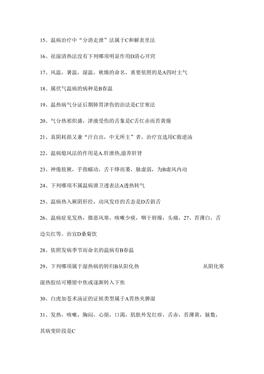 2024年国医通山东省中医必修温病学答案全题库_第2页