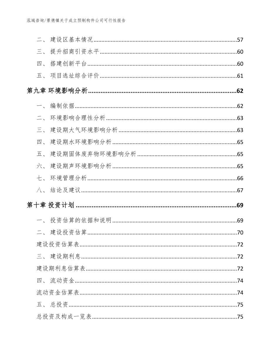 景德镇关于成立预制构件公司可行性报告【参考模板】_第5页