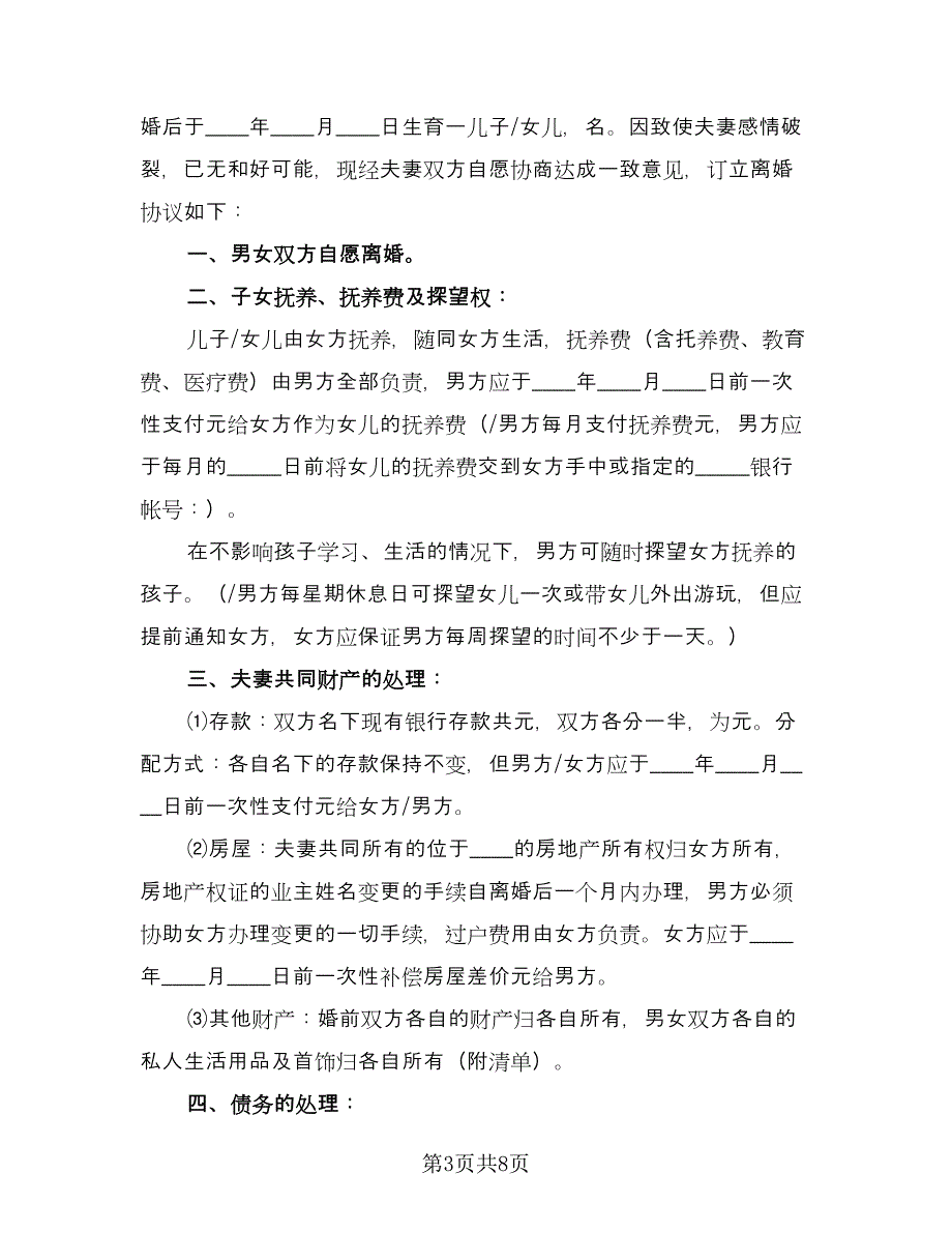 普通夫妻离婚协议书格式版（四篇）.doc_第3页