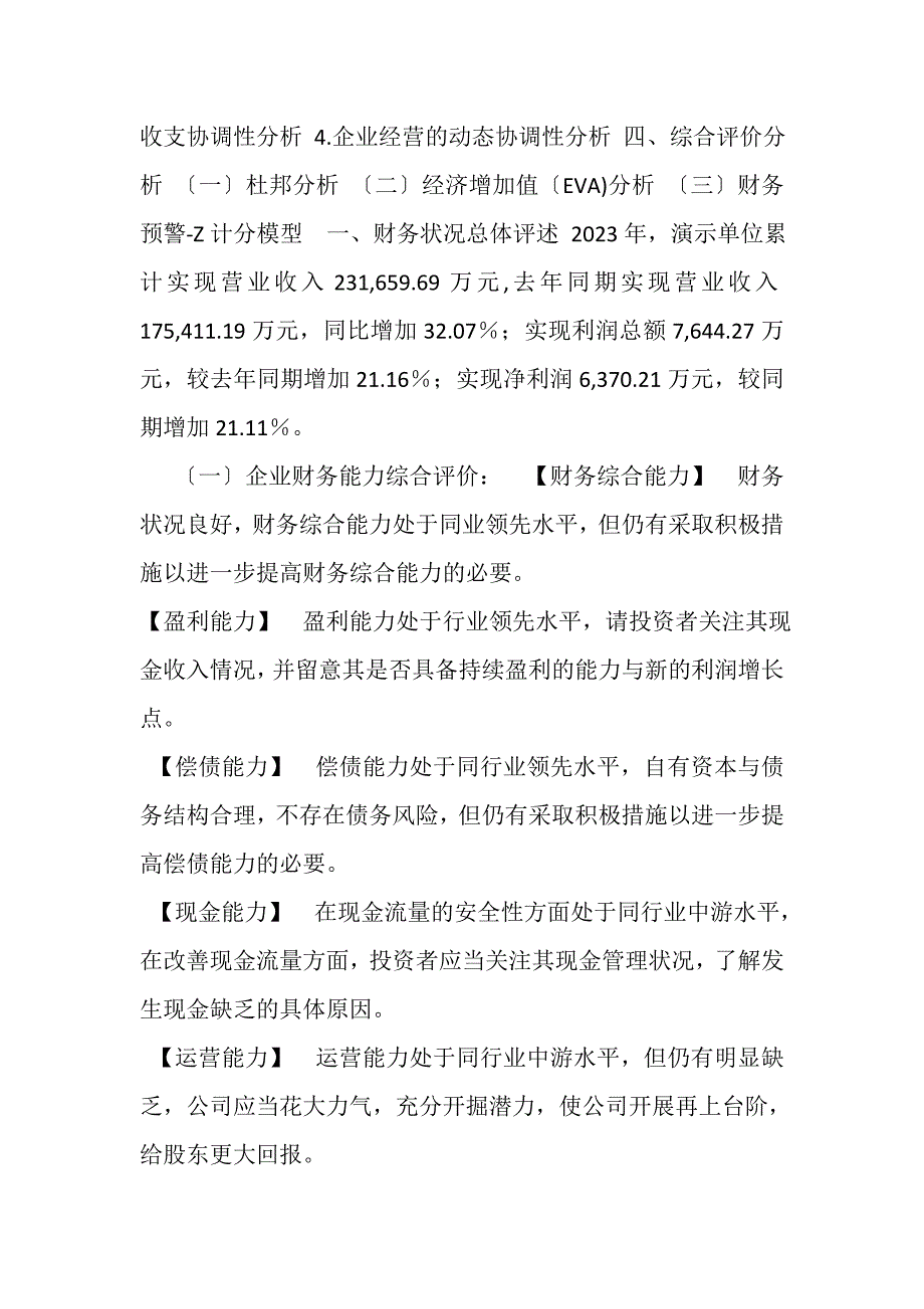 2023年企业年度财务分析报告模板DOC,30Ҳ.DOC_第2页