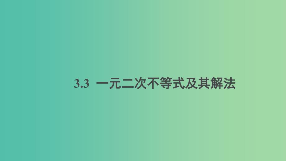 2020版高中数学 第三章 不等式 3.3 一元二次不等式及其解法（第2课时）课件 新人教B版必修5.ppt_第1页