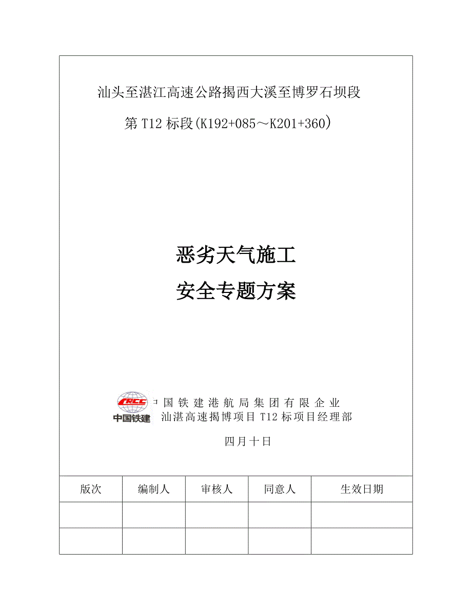 恶劣天气施工专项安全方案_第1页