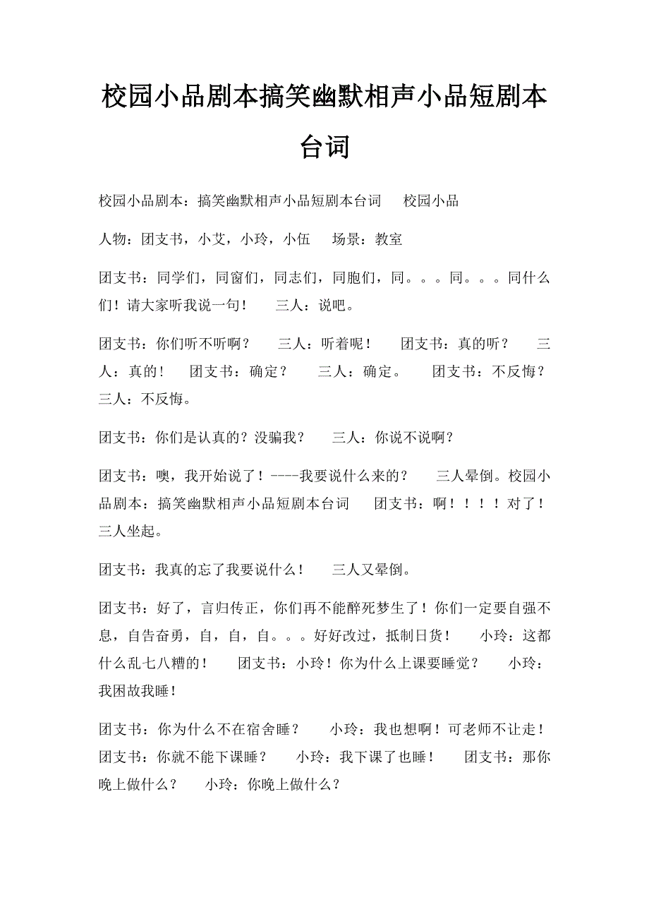 校园小品剧本搞笑幽默相声小品短剧本台词(1)_第1页