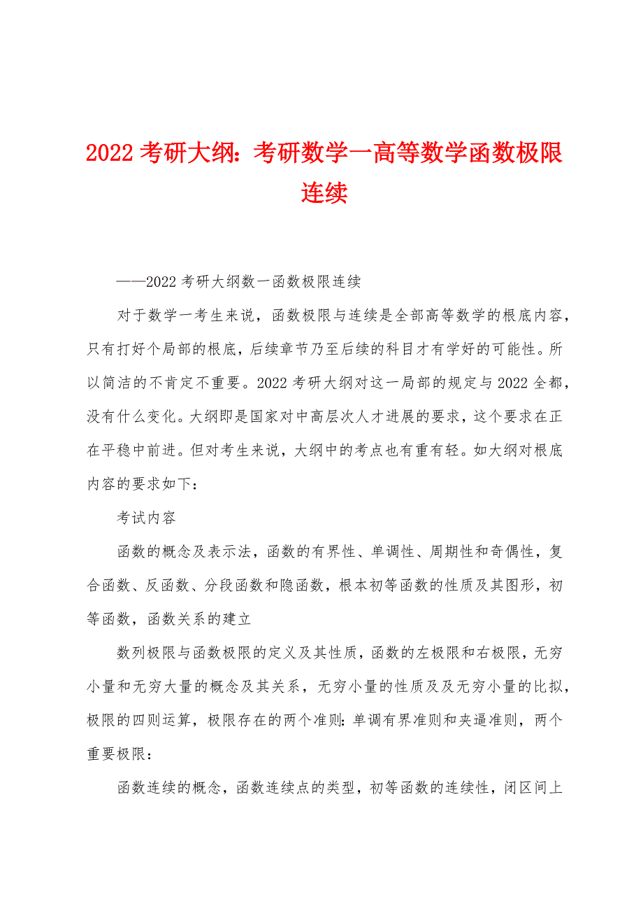 2022年考研大纲：考研数学一高等数学函数极限连续.docx_第1页