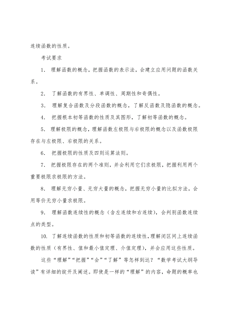 2022年考研大纲：考研数学一高等数学函数极限连续.docx_第2页