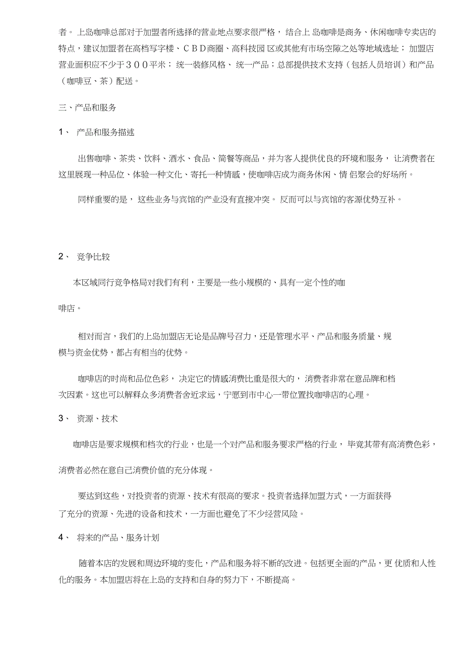 上岛咖啡商业计划书_第4页