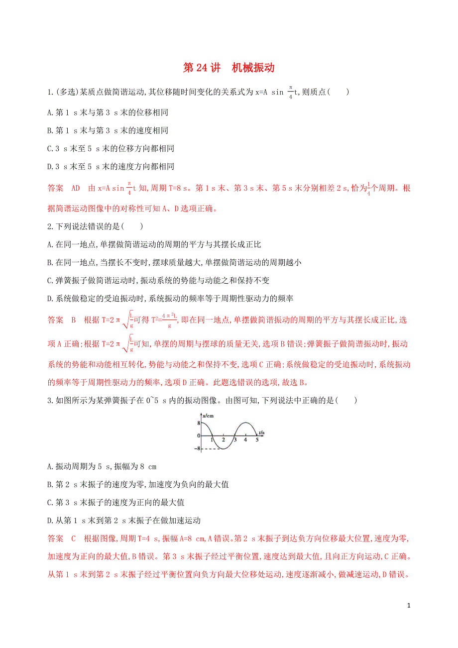 （浙江选考）2020版高考物理一轮复习 第24讲 机械振动夯基提能作业本_第1页