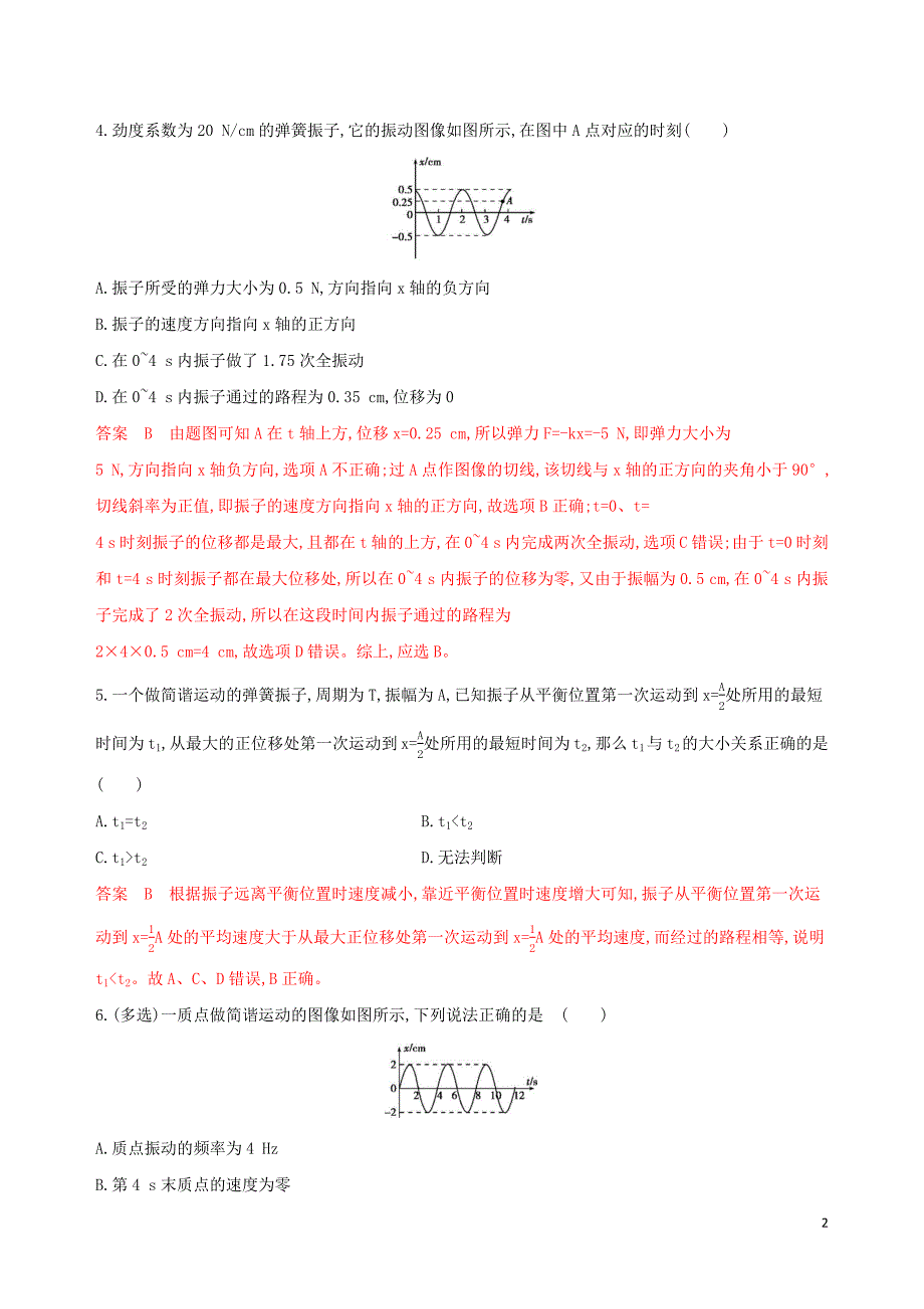 （浙江选考）2020版高考物理一轮复习 第24讲 机械振动夯基提能作业本_第2页