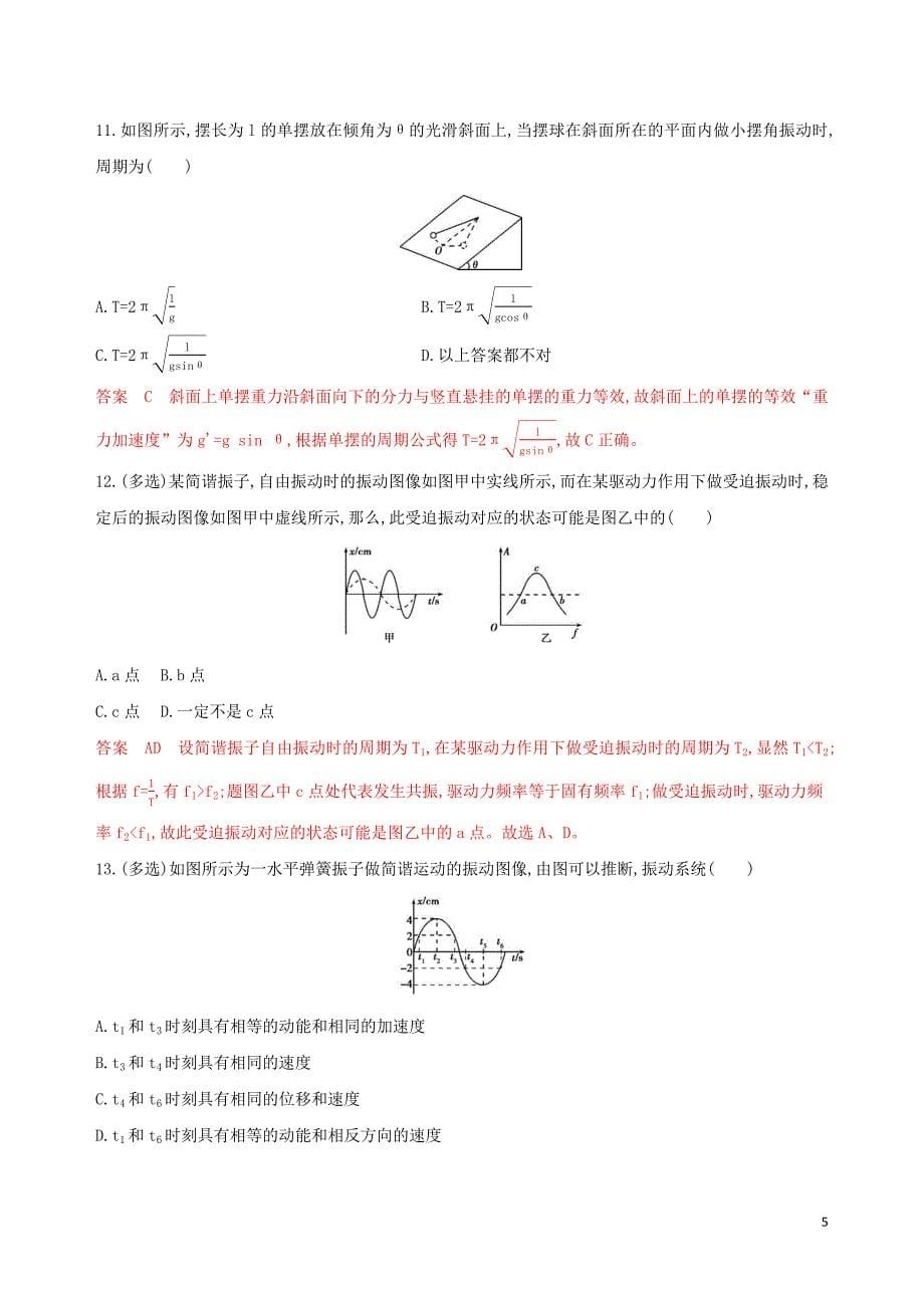 （浙江选考）2020版高考物理一轮复习 第24讲 机械振动夯基提能作业本_第5页