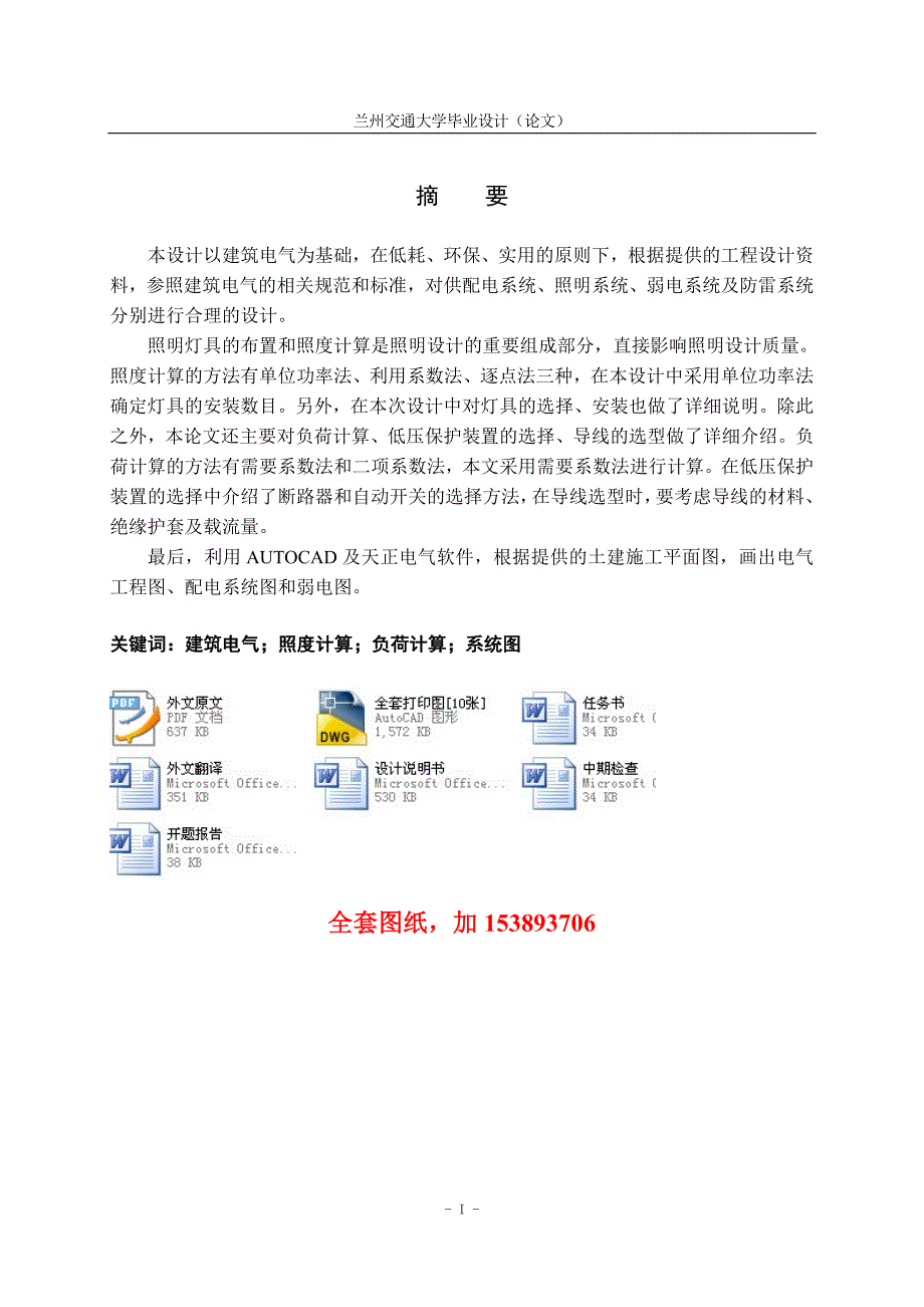 电气工程及自动化毕业设计（论文）-某中学五层实验教学综合楼电气设计【全套图纸】_第1页