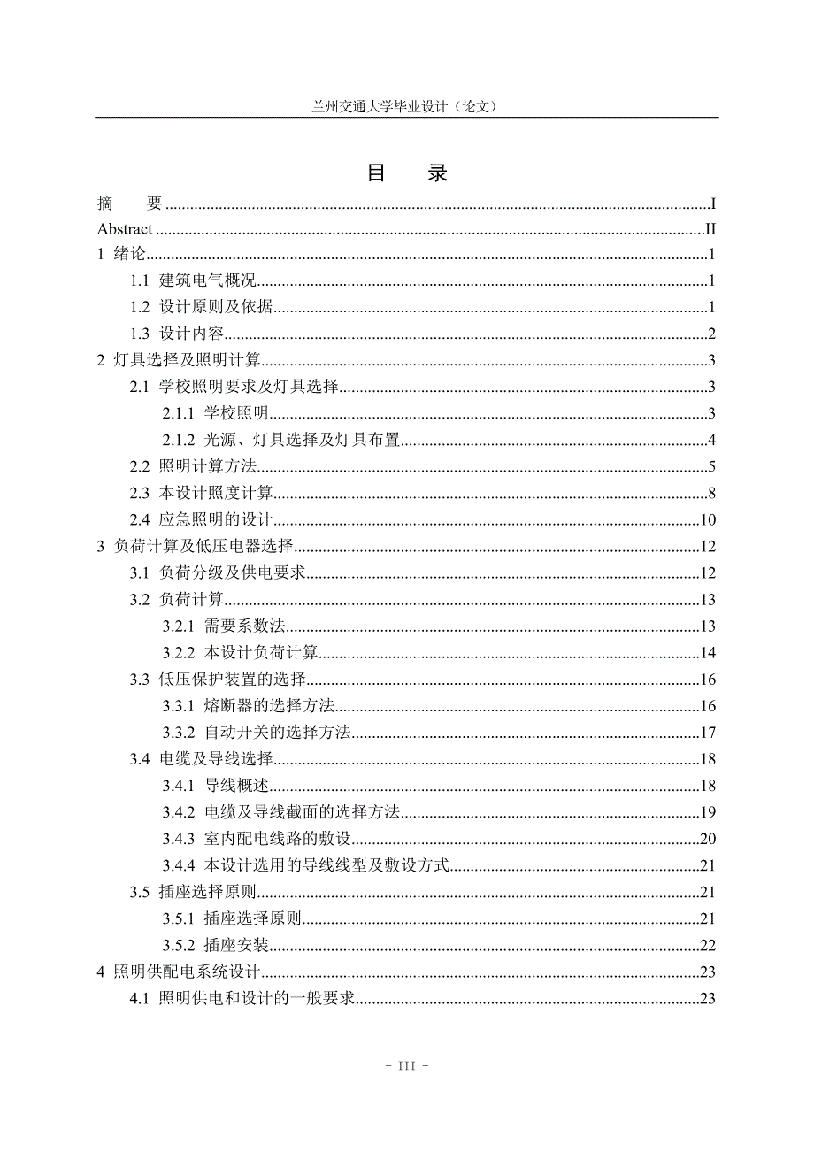 电气工程及自动化毕业设计（论文）-某中学五层实验教学综合楼电气设计【全套图纸】_第3页