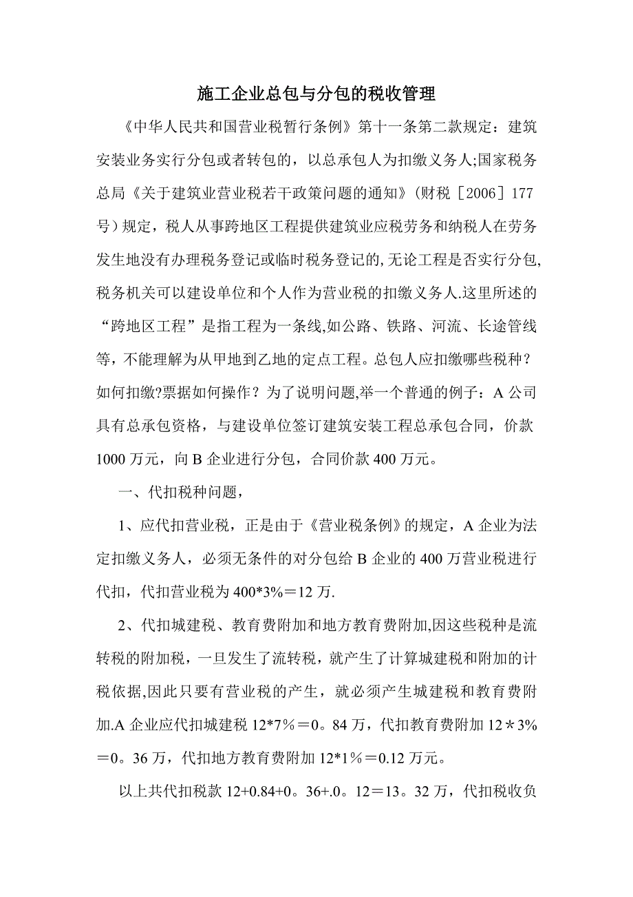 施工企业总包与分包的税收问题.doc_第1页