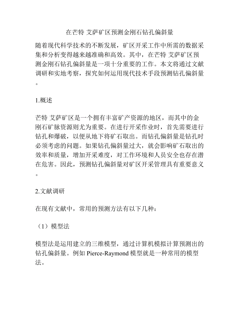 在芒特 艾萨矿区预测金刚石钻孔偏斜量.docx_第1页