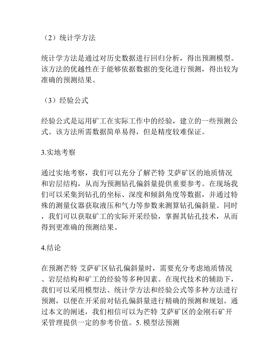 在芒特 艾萨矿区预测金刚石钻孔偏斜量.docx_第2页