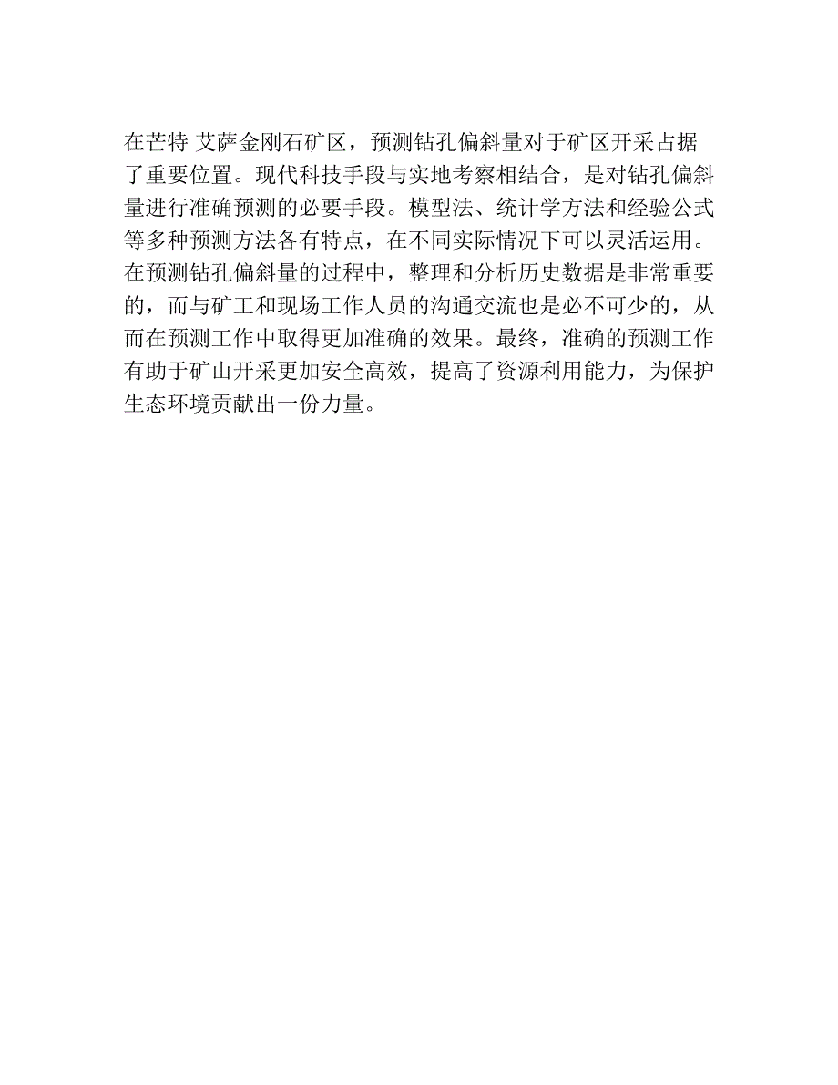 在芒特 艾萨矿区预测金刚石钻孔偏斜量.docx_第4页