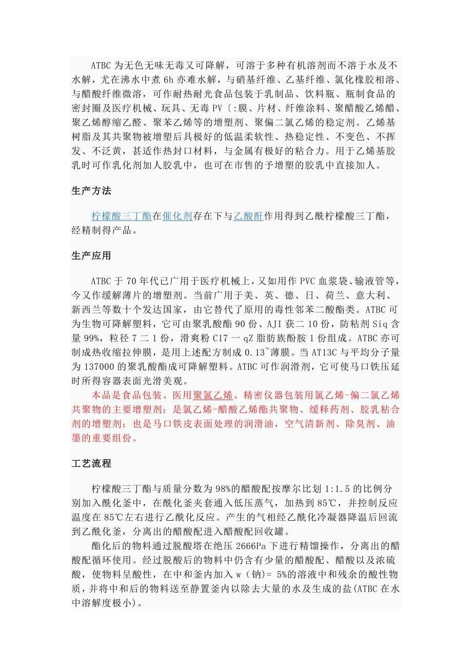 柠檬酸系列增塑剂.doc_第5页