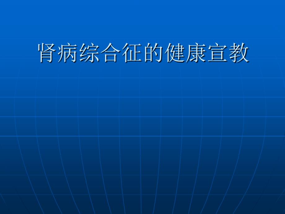 肾病综合征的健康宣教22_第1页