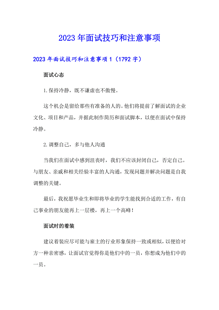 2023年面试技巧和注意事项_第1页