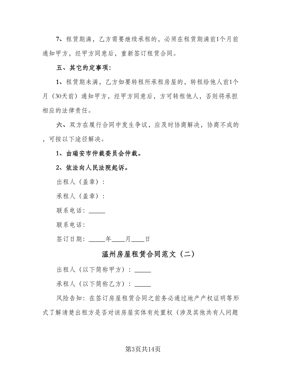 温州房屋租赁合同范文（三篇）.doc_第3页