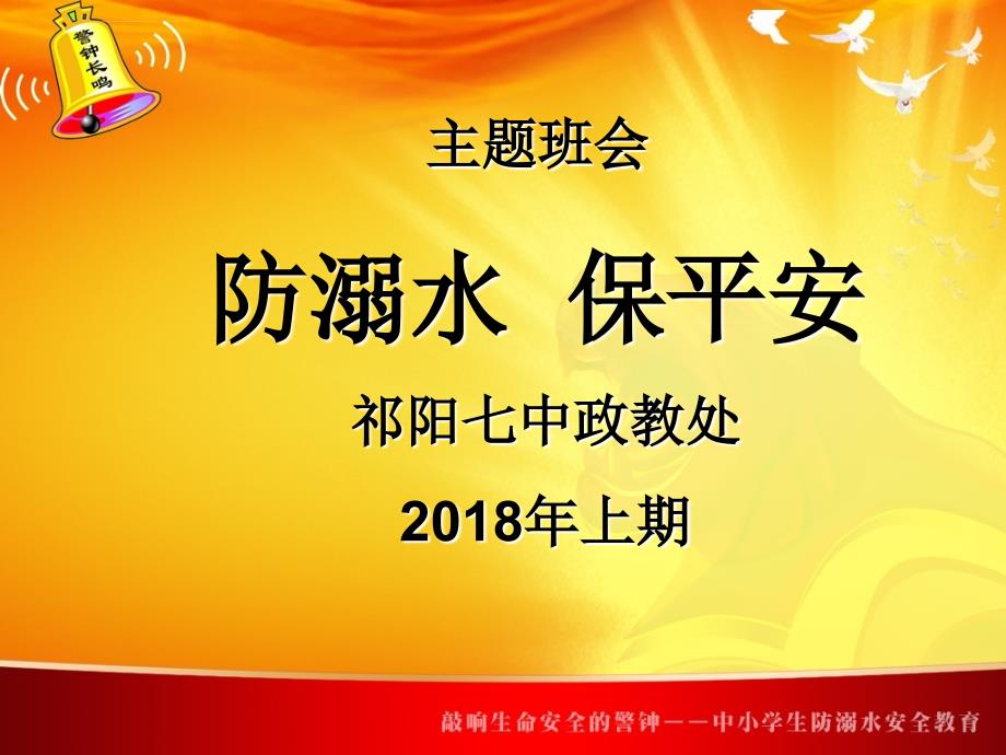 防溺水安全教育完整版本ppt课件_第1页