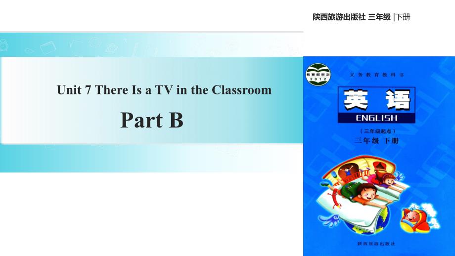 三年级下册英语课件Unit7ThereIsaTVintheClassroomPartB陕旅版共18张PPT_第1页