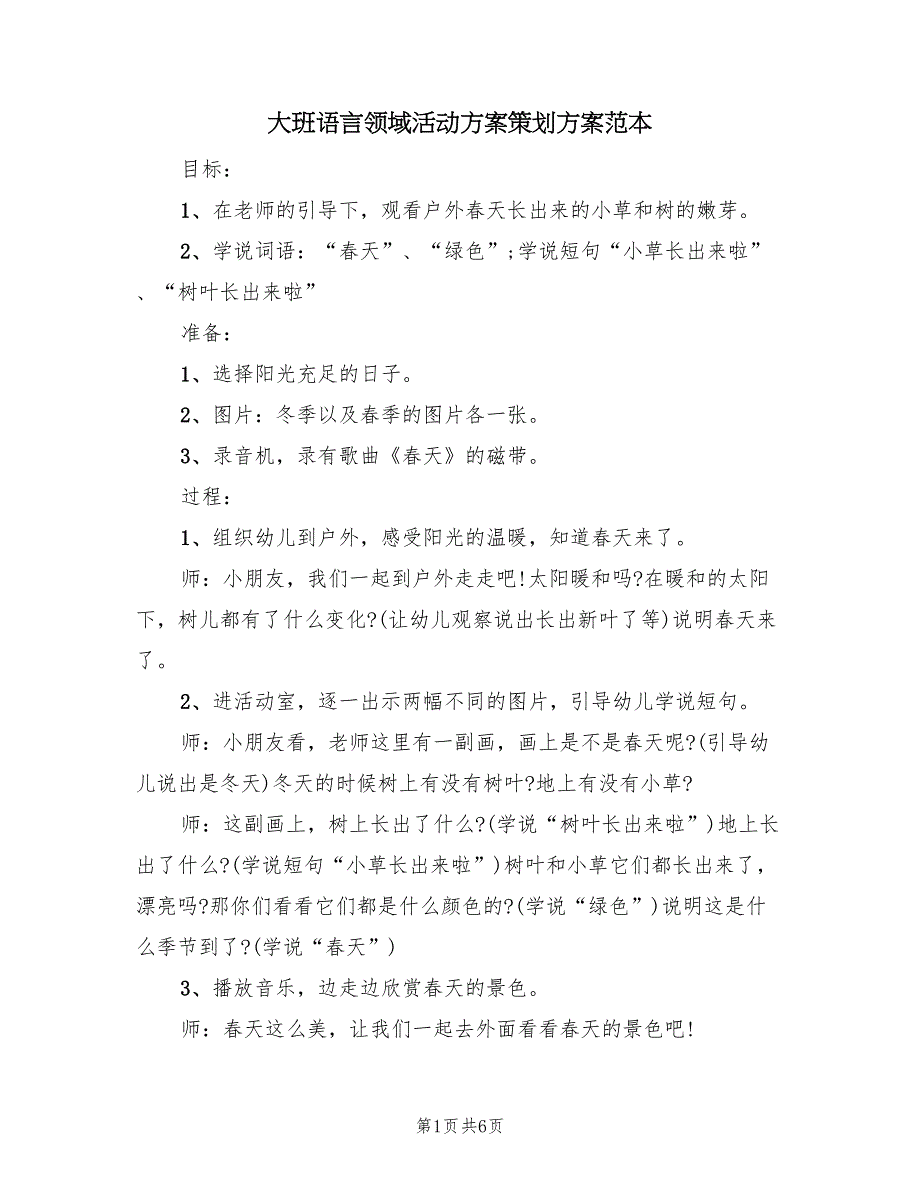 大班语言领域活动方案策划方案范本（三篇）.doc_第1页