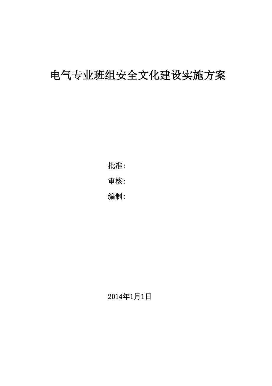 班组安全文化建设方案_第1页