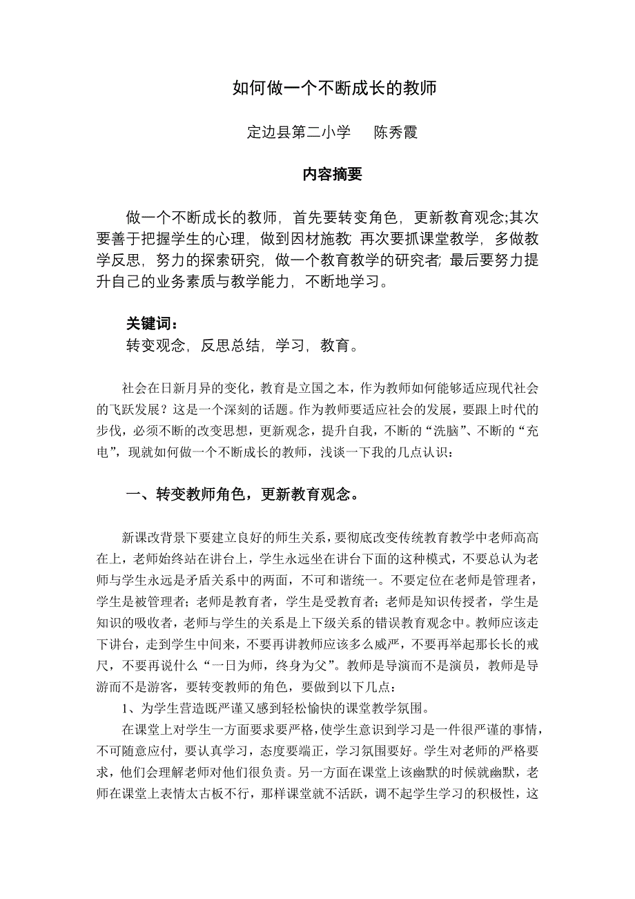 如何做一个不断成长的教师_第1页