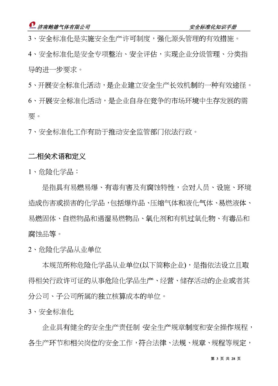 安全标准化知识手册ynd_第3页