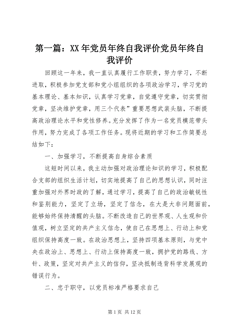 2023年第一篇党员年终自我评价党员年终自我评价.docx_第1页