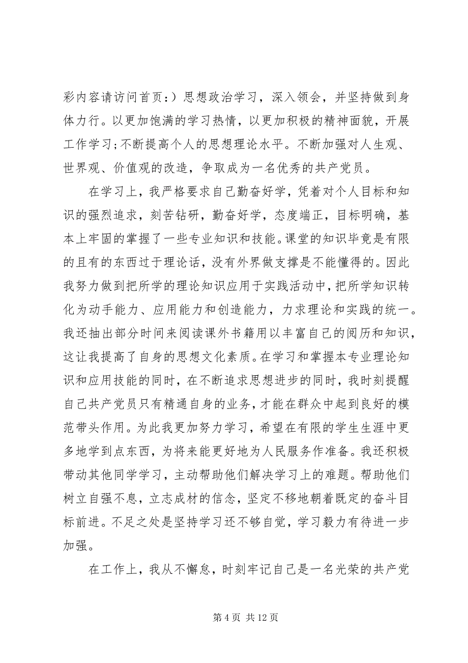 2023年第一篇党员年终自我评价党员年终自我评价.docx_第4页