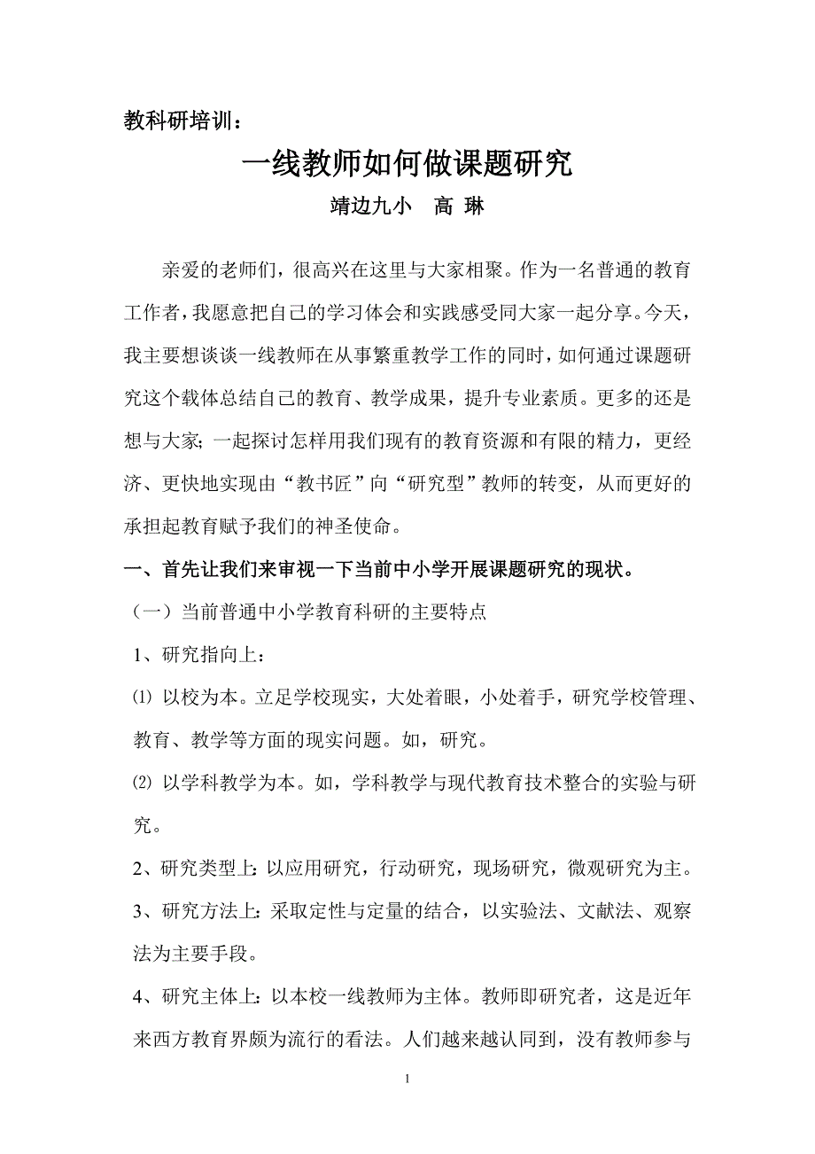 一线教师如何做课题研究_第1页