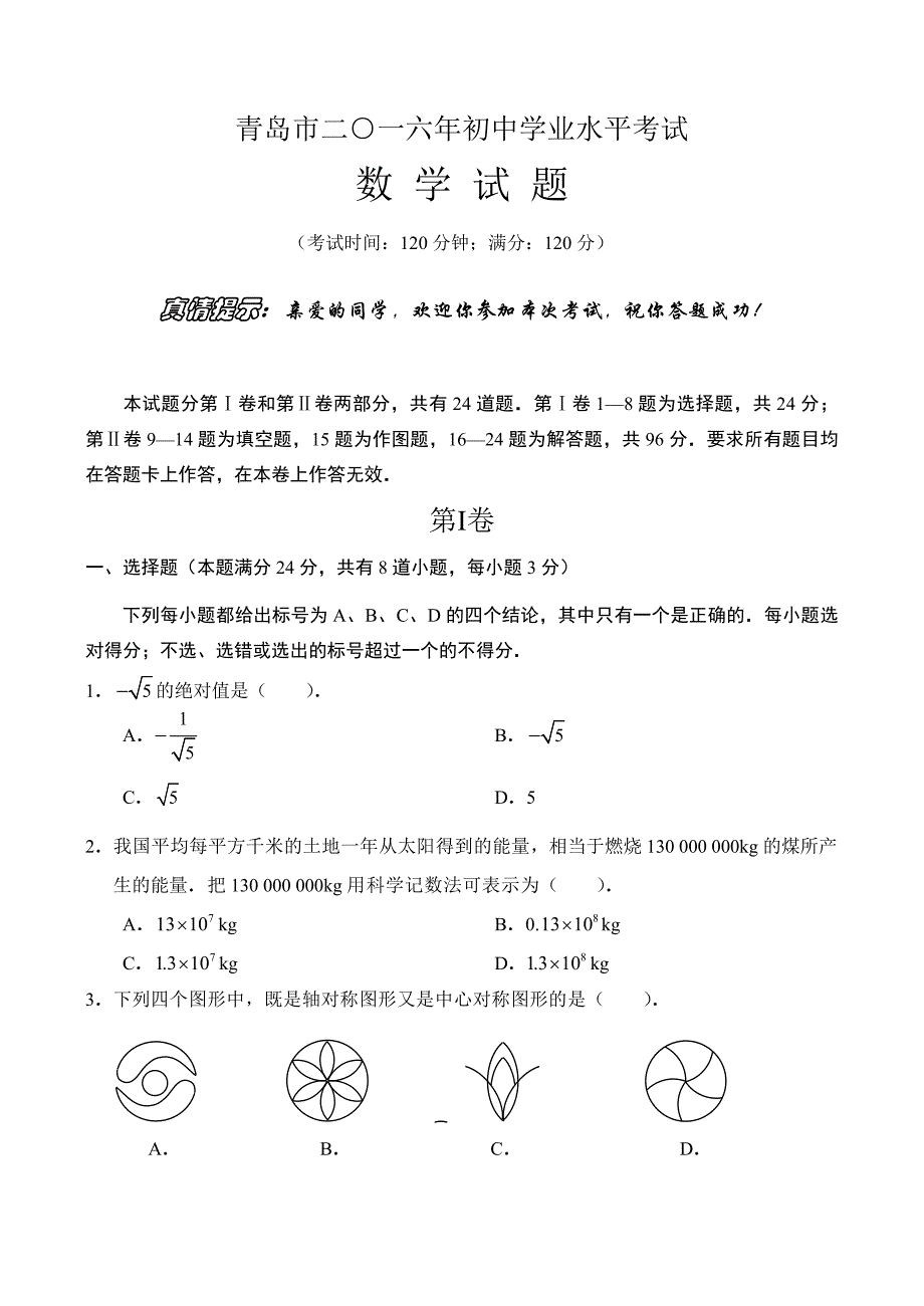 青岛市2016年初中学业水平考试数学_第1页