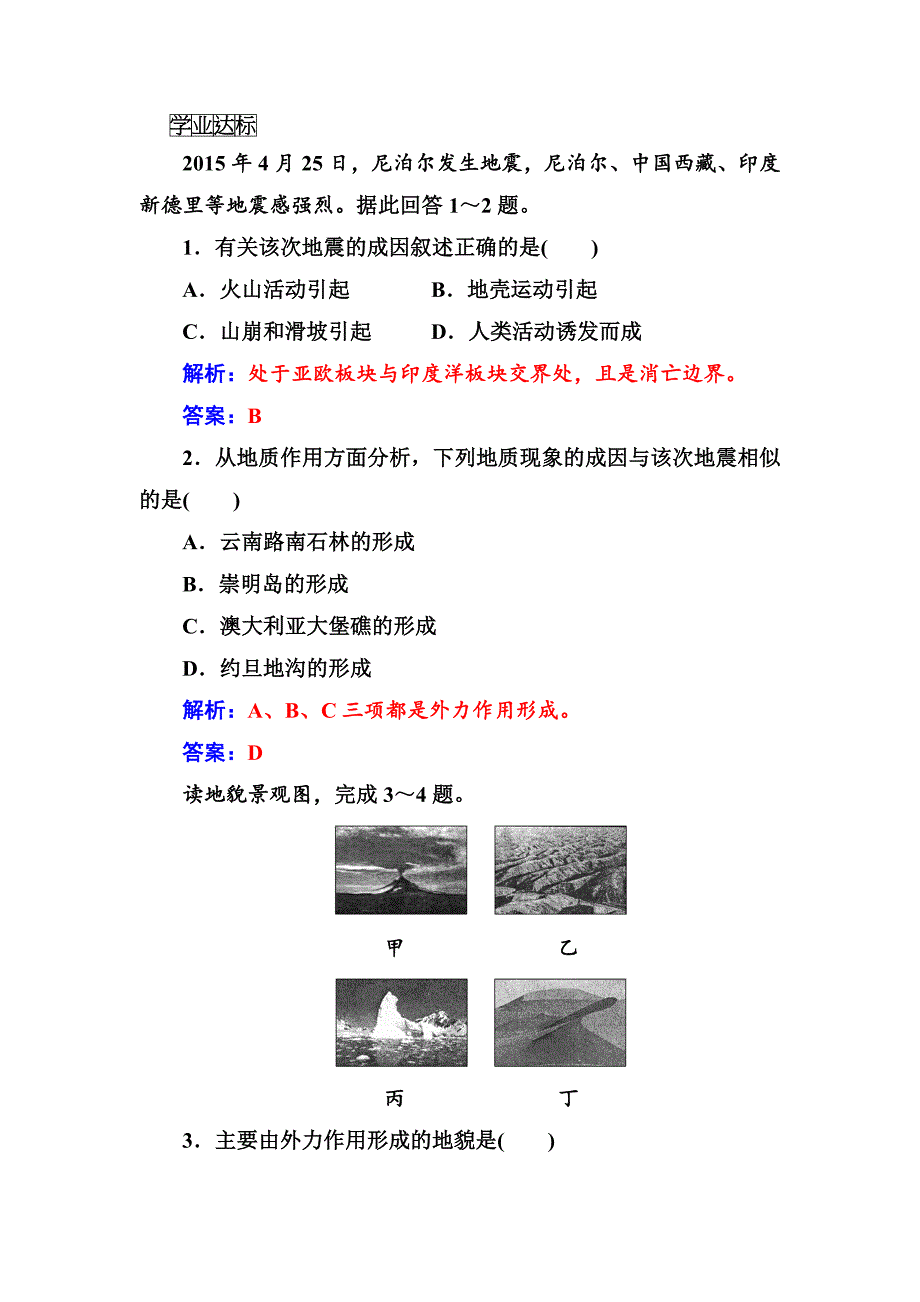 新版【金版学案】地理人教版必修1练习：第四章第一节营造地表形态的力量 Word版含解析_第2页